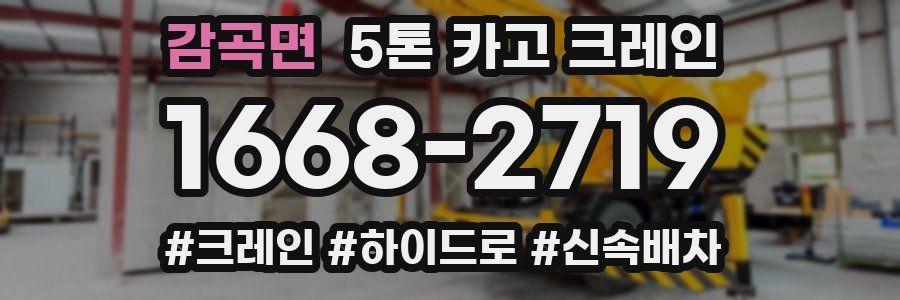감곡면 5톤 카고 크레인