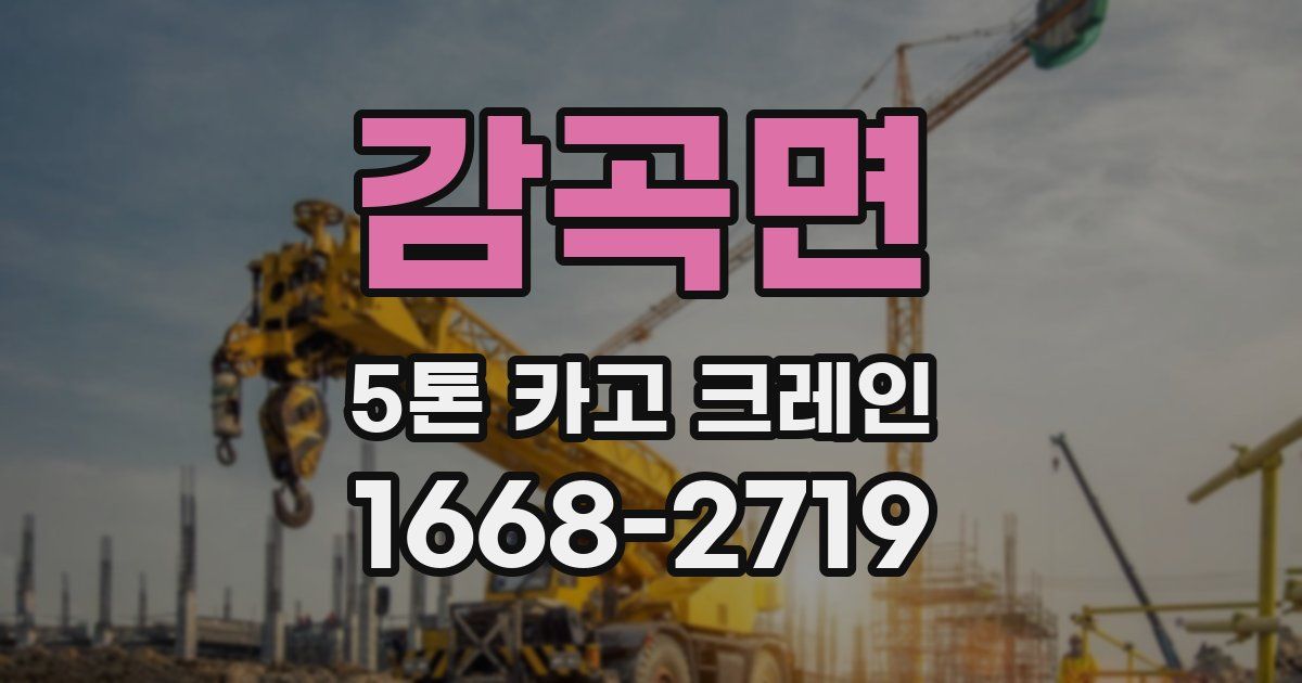 감곡면 5톤 카고 크레인