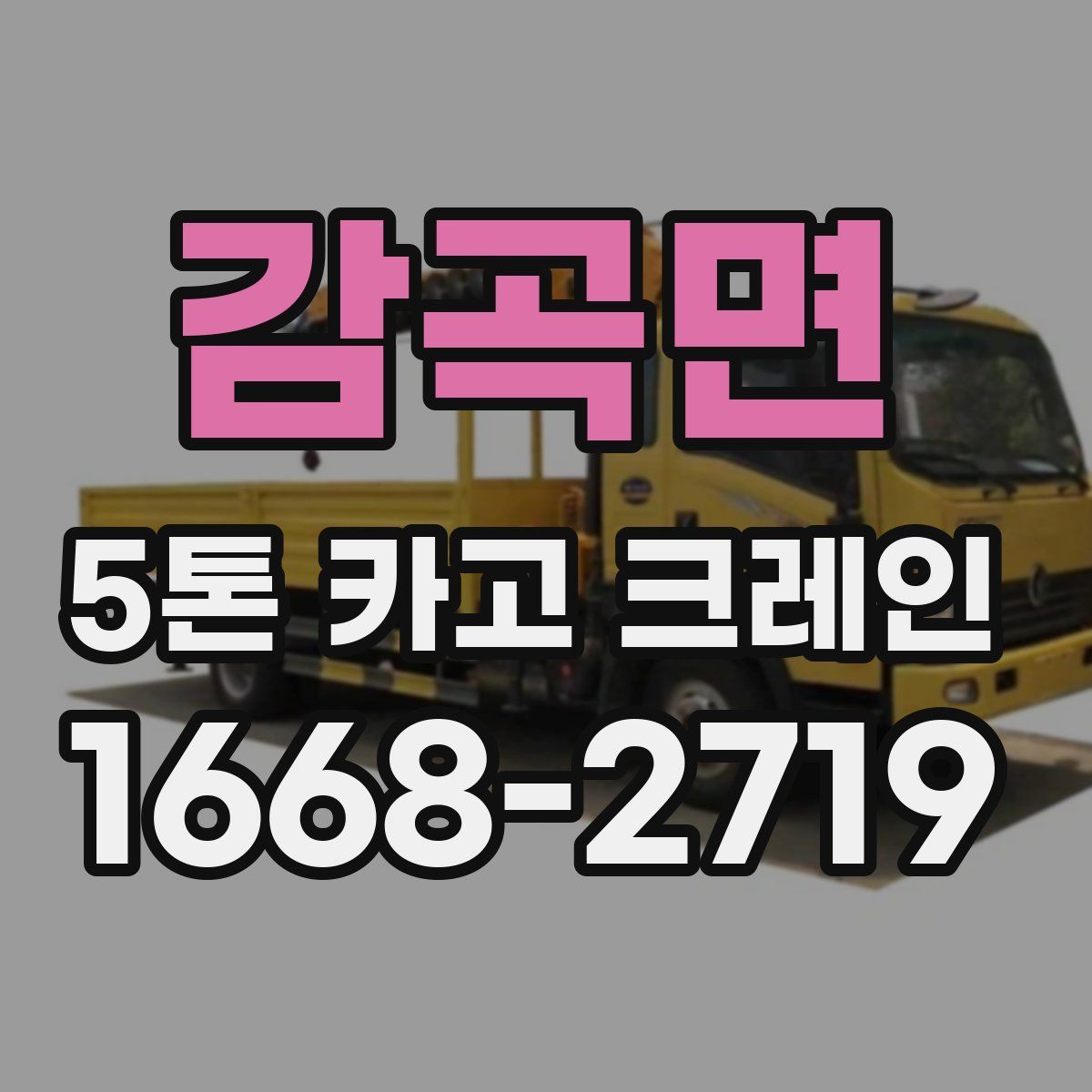 감곡면 5톤 카고 크레인