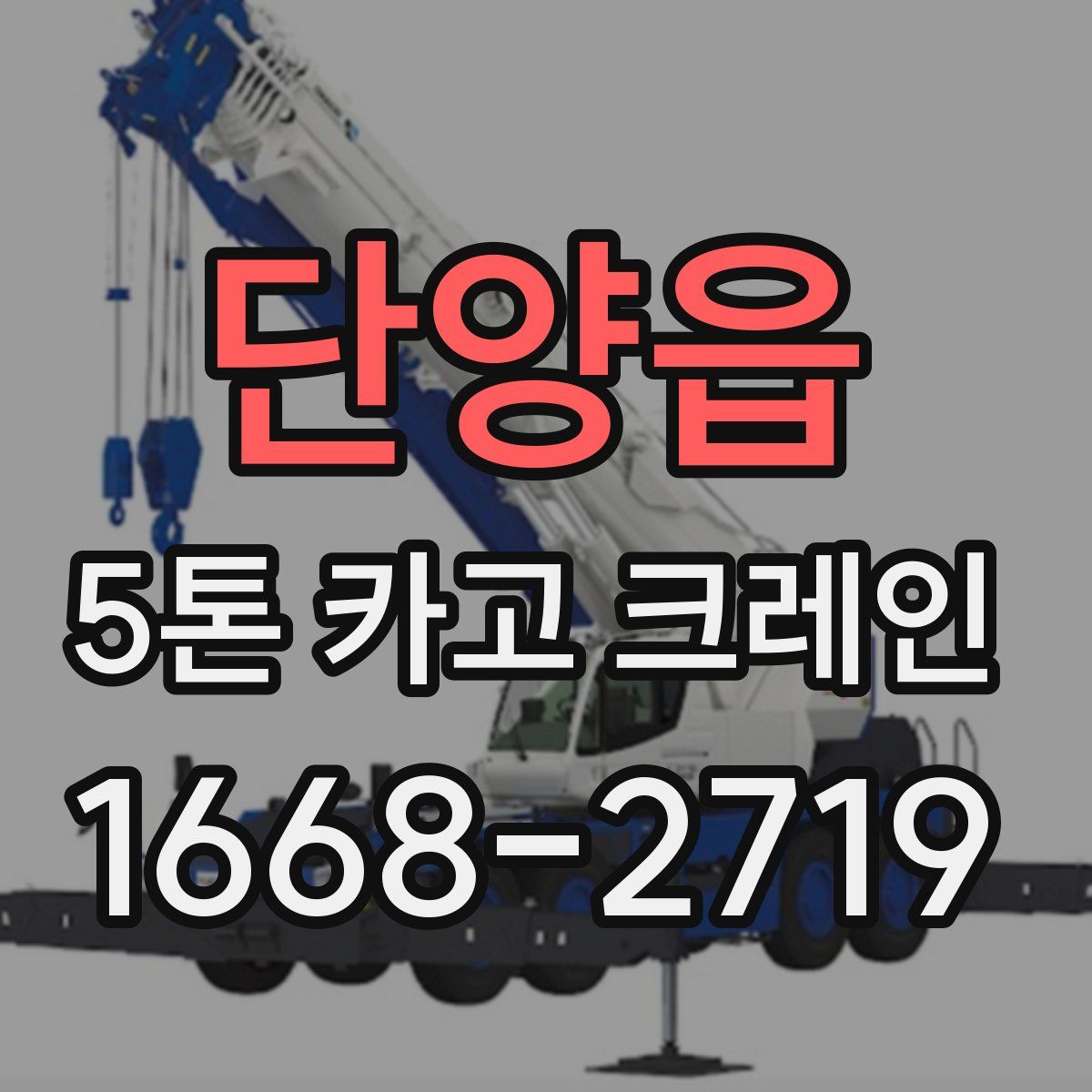 단양읍 5톤 카고 크레인