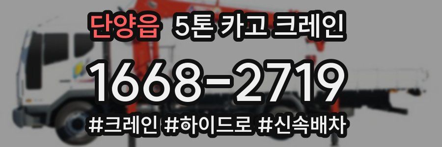 단양읍 5톤 카고 크레인