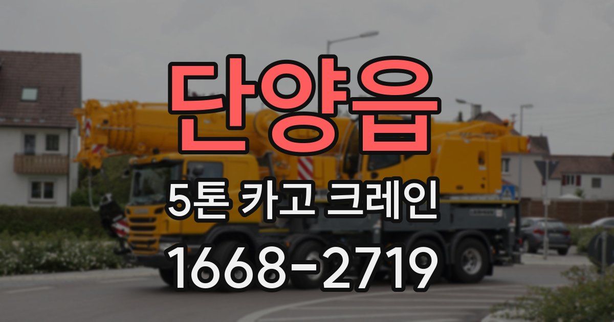 단양읍 5톤 카고 크레인