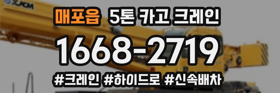 매포읍 5톤 카고 크레인