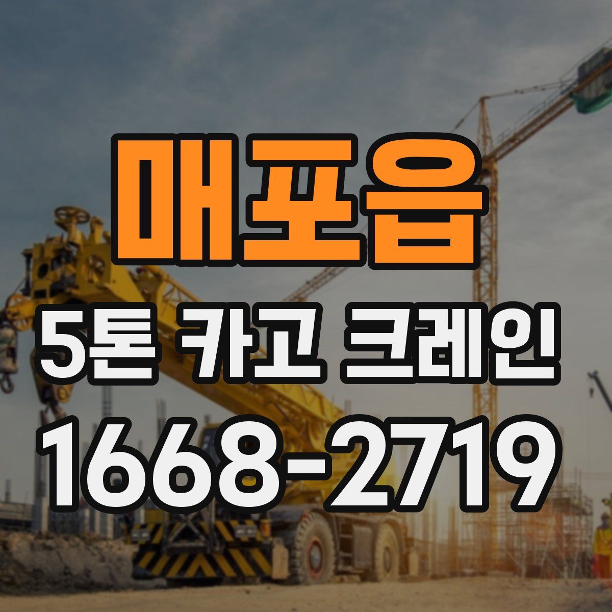 매포읍 5톤 카고 크레인