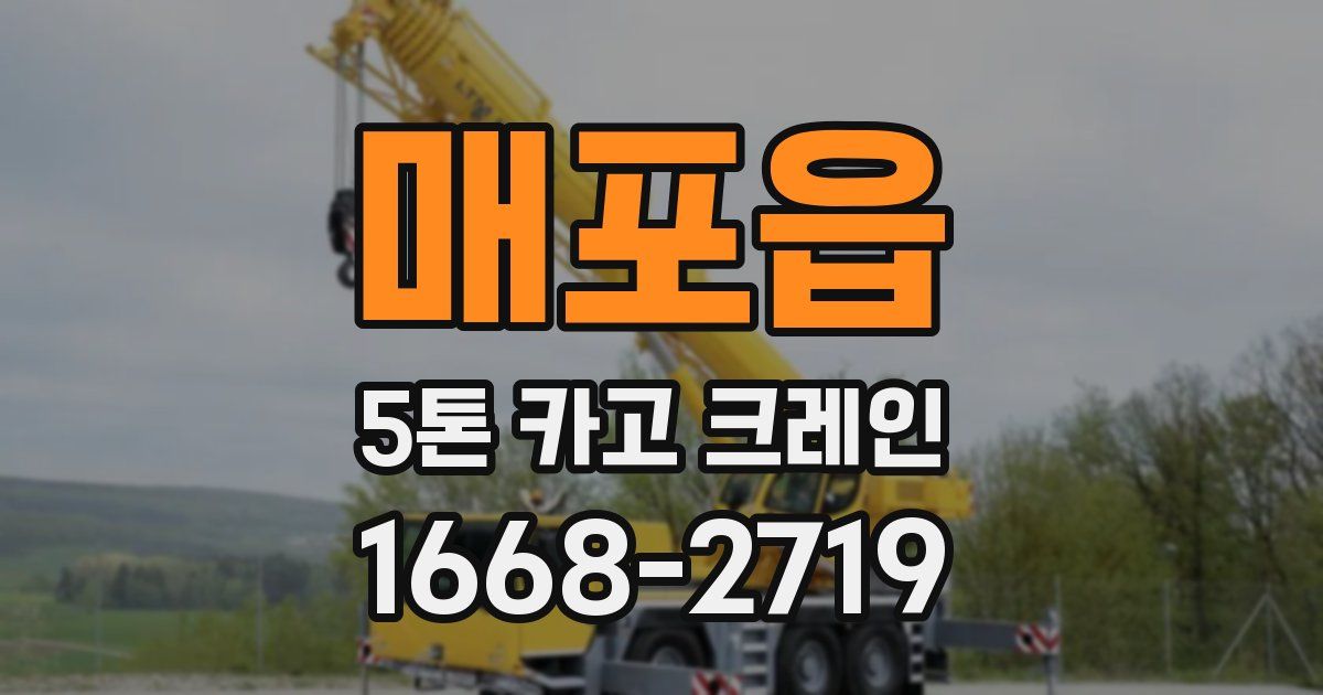 매포읍 5톤 카고 크레인