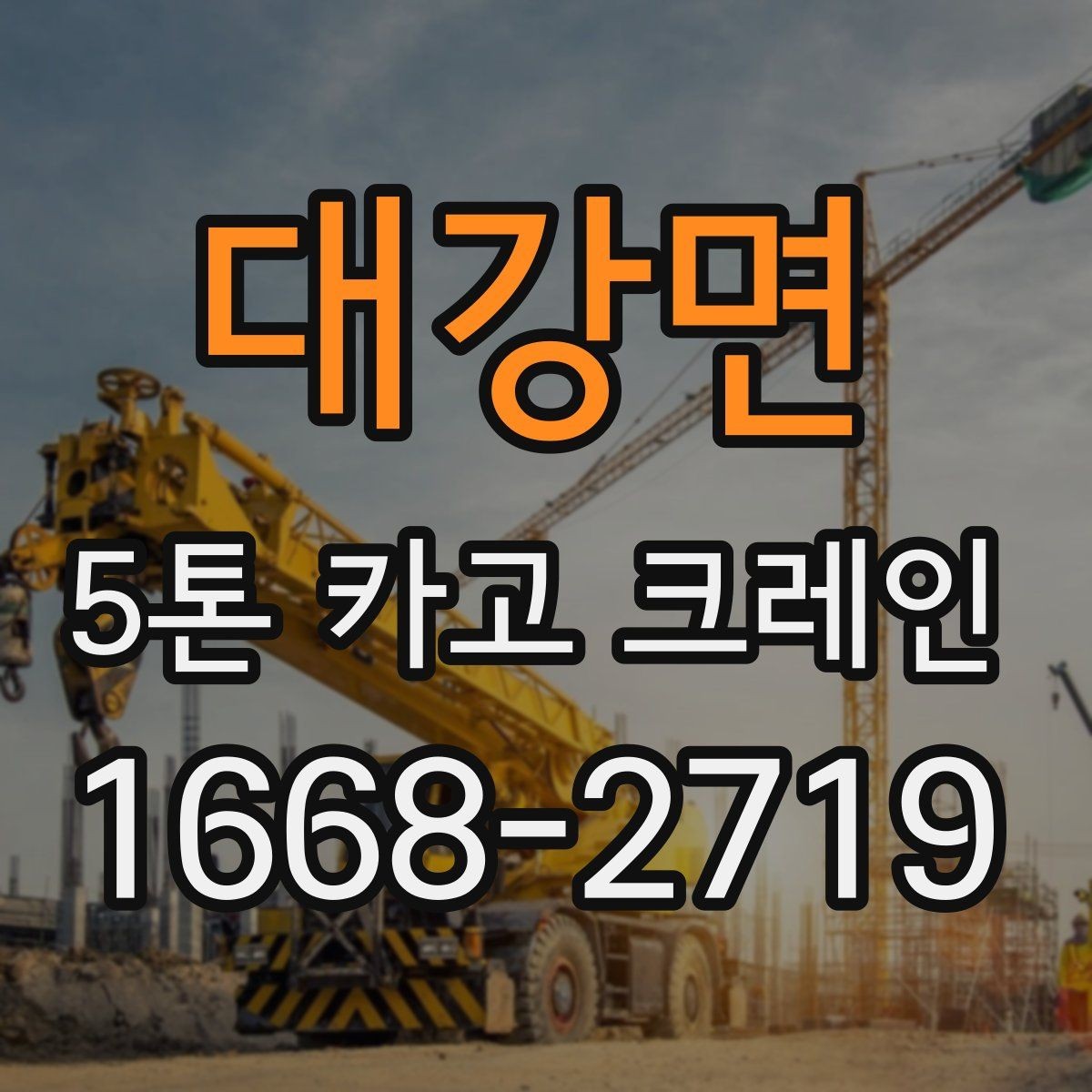 대강면 5톤 카고 크레인 현장별 운용 포인트 방식