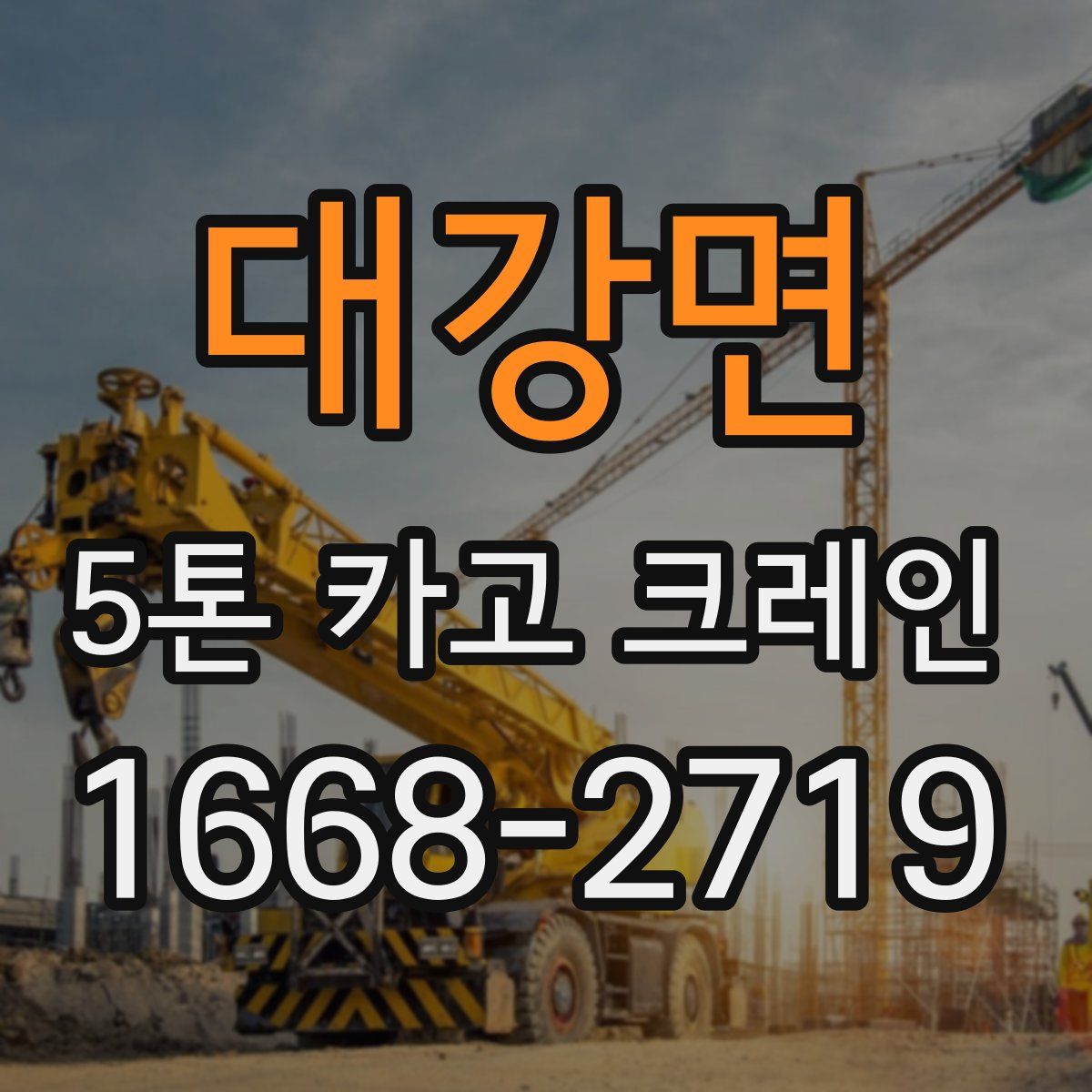 대강면 5톤 카고 크레인