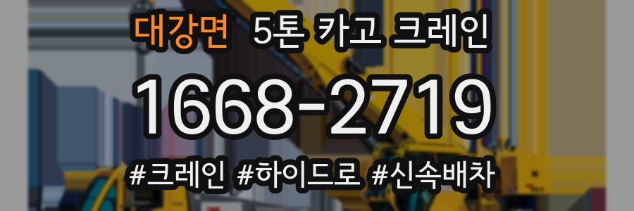 대강면 5톤 카고 크레인