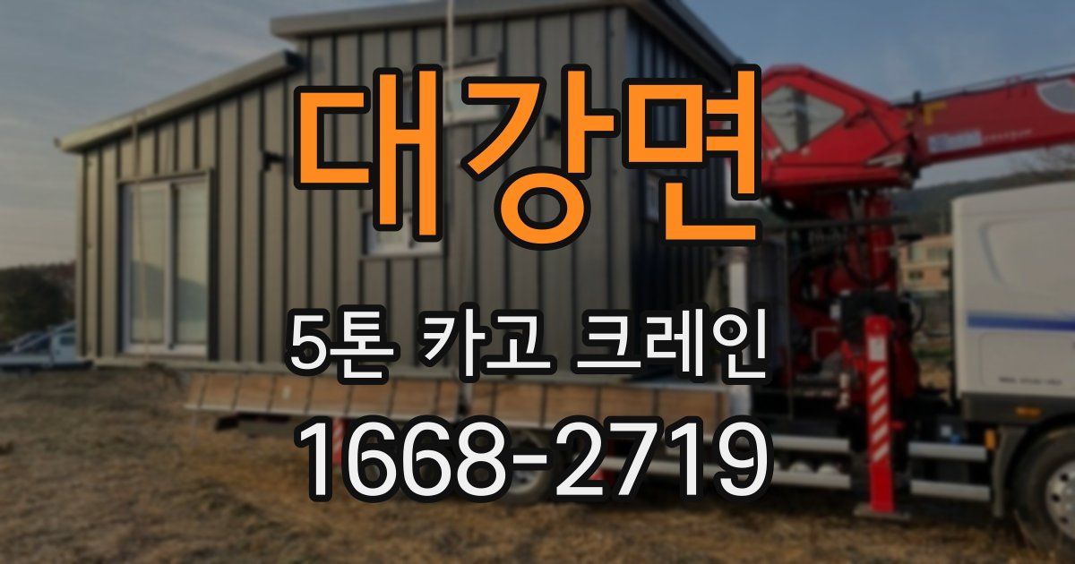 대강면 5톤 카고 크레인