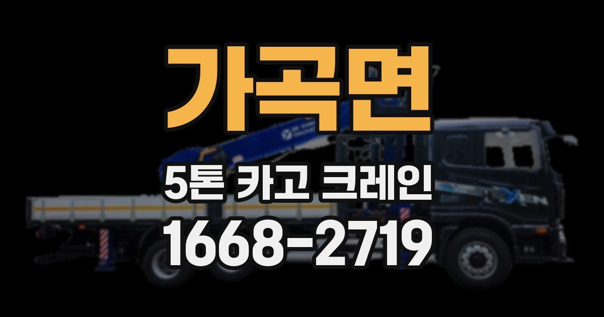 가곡면 5톤 카고 크레인