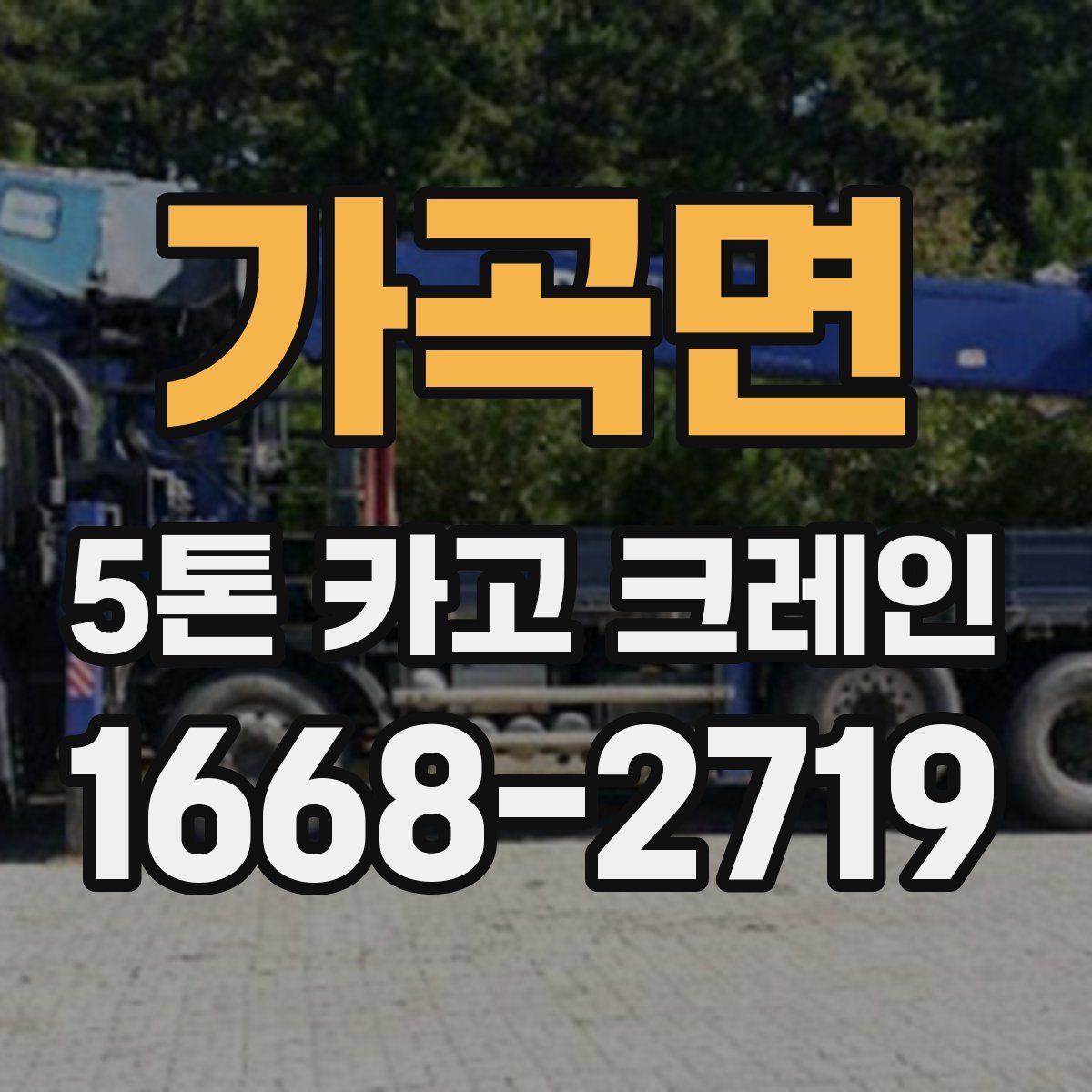 가곡면 5톤 카고 크레인