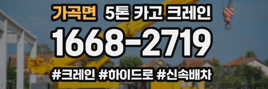 가곡면 5톤 카고 크레인