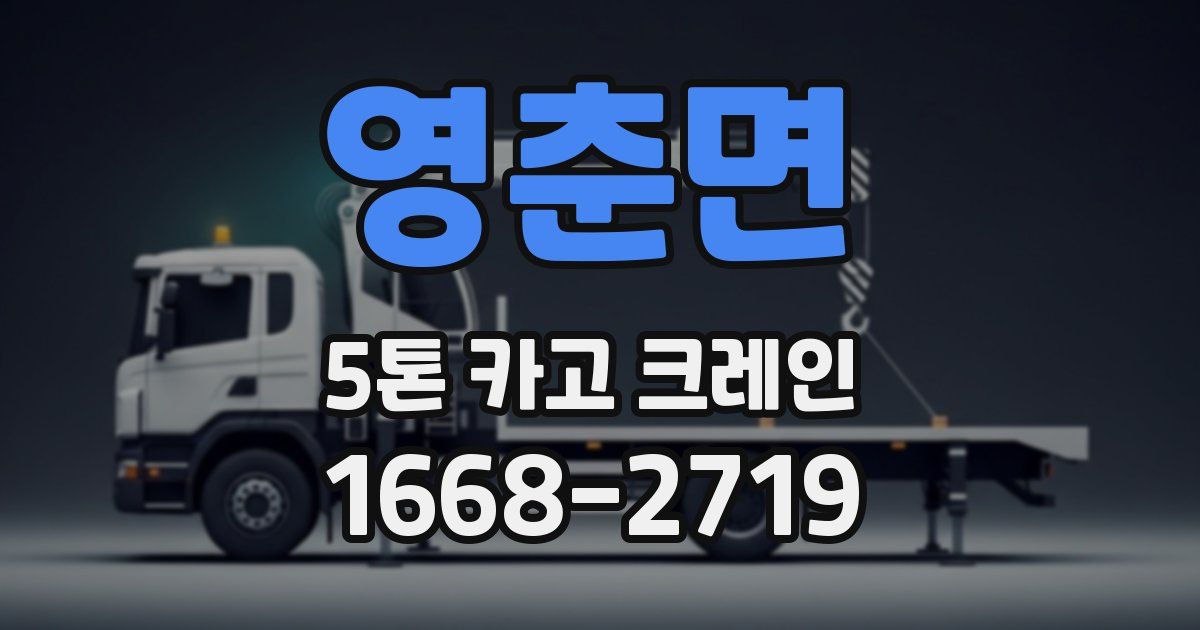 영춘면 5톤 카고 크레인