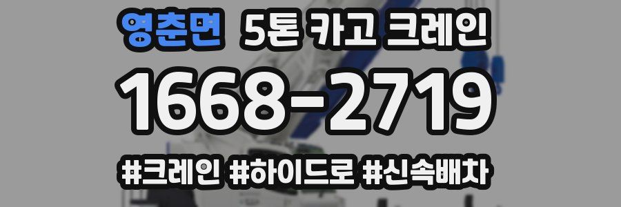 영춘면 5톤 카고 크레인