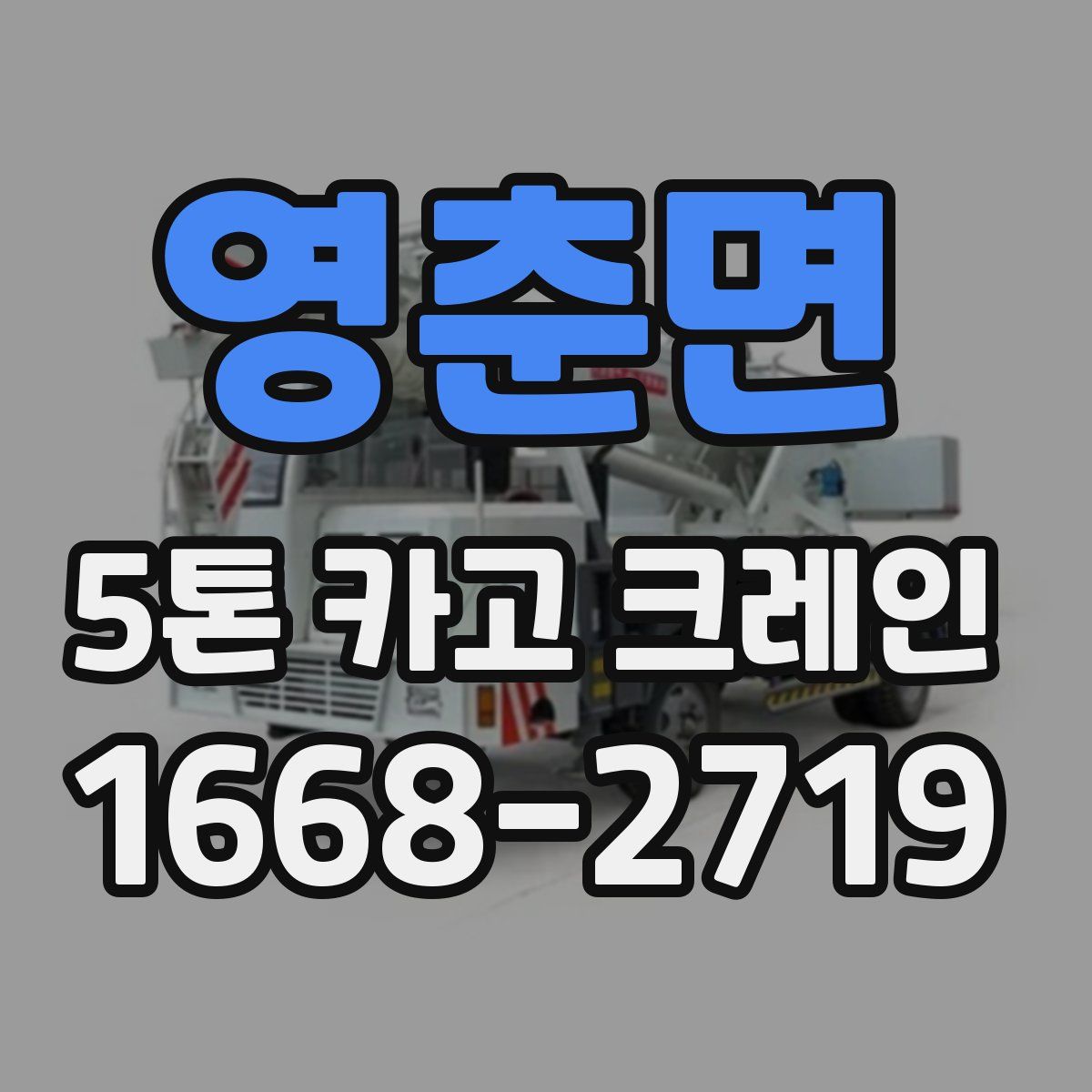 영춘면 5톤 카고 크레인