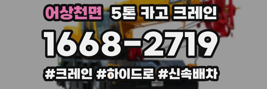 어상천면 5톤 카고 크레인