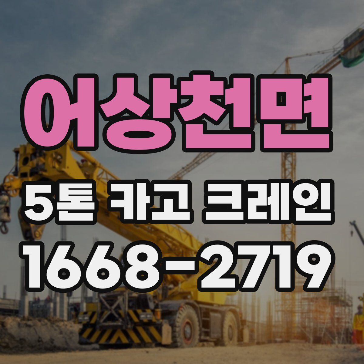 어상천면 5톤 카고 크레인