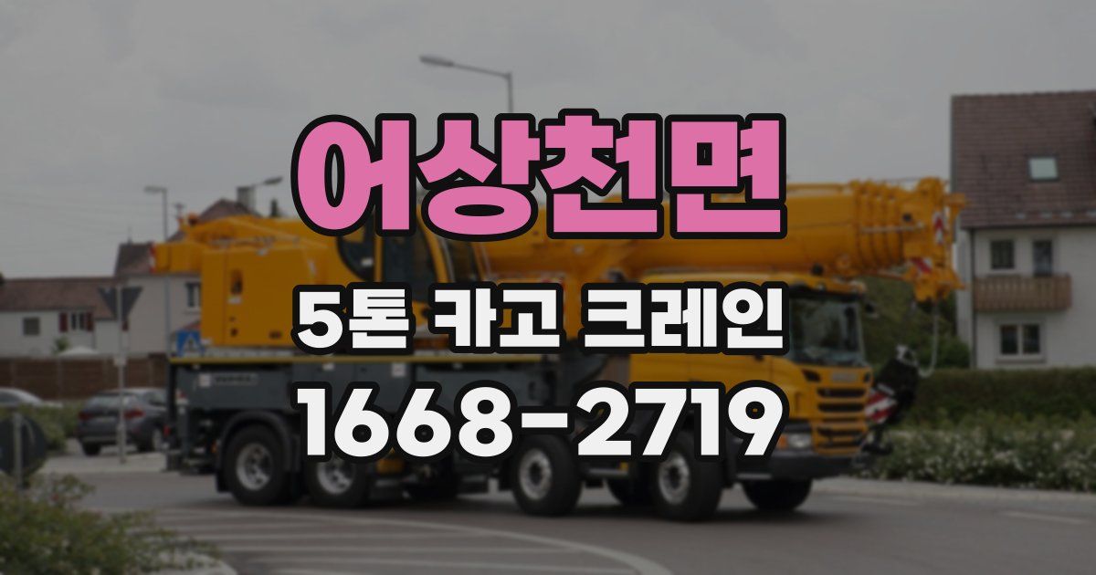 어상천면 5톤 카고 크레인