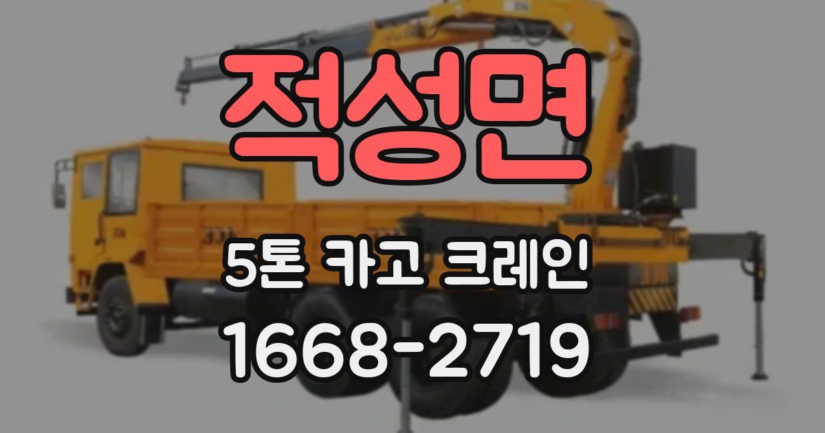 적성면 5톤 카고 크레인
