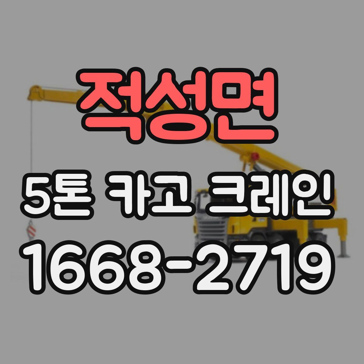 적성면 5톤 카고 크레인