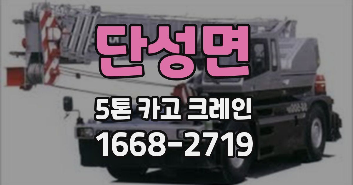 단성면 5톤 카고 크레인