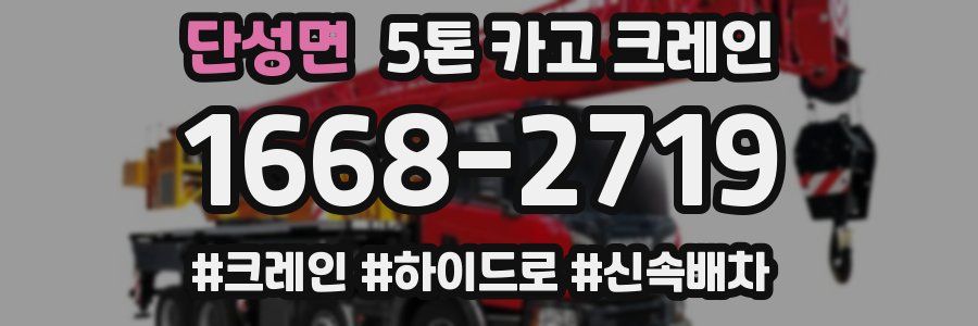 단성면 5톤 카고 크레인