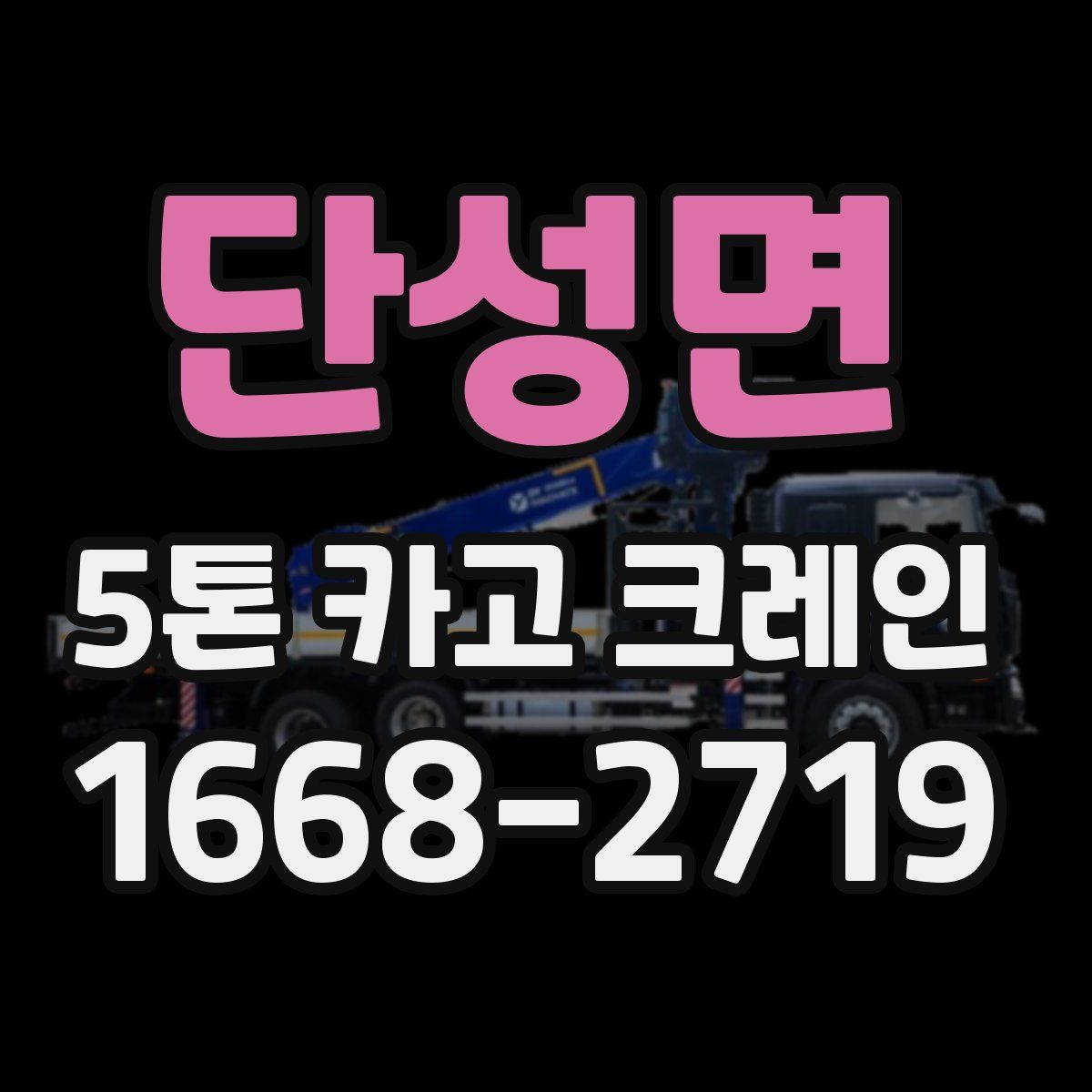 단성면 5톤 카고 크레인