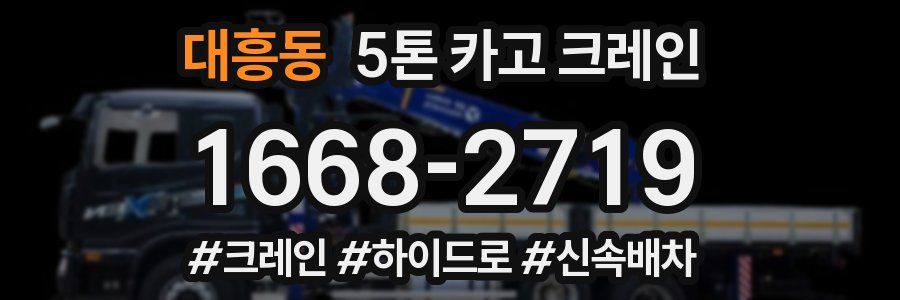 대흥동 5톤 카고 크레인