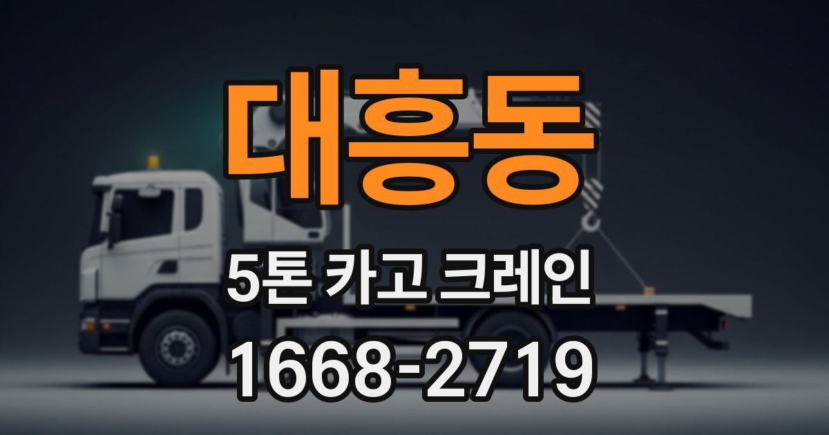 대흥동 5톤 카고 크레인