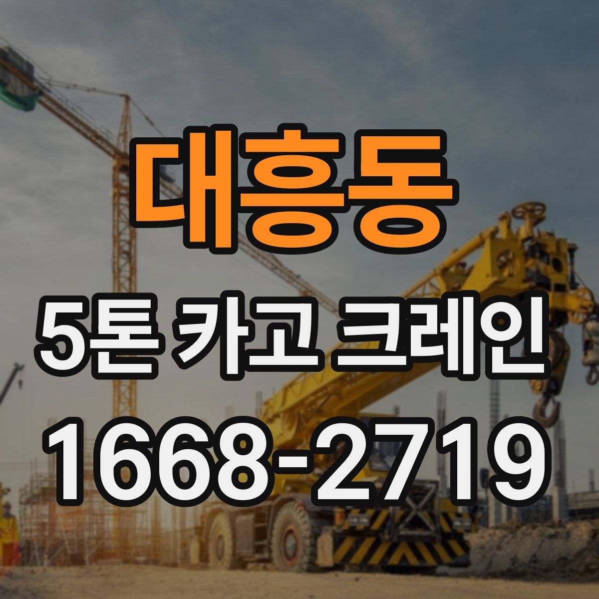 대흥동 5톤 카고 크레인