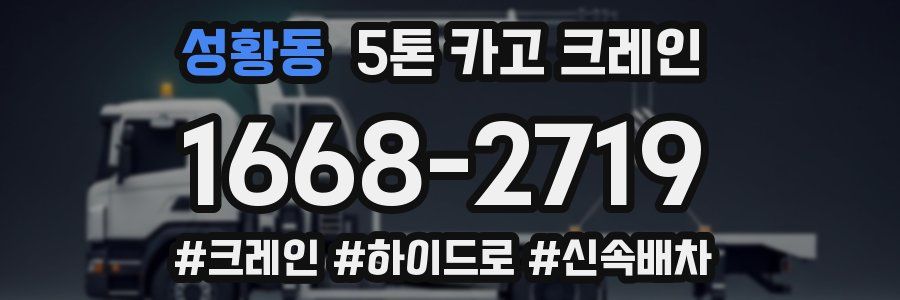 성황동 5톤 카고 크레인