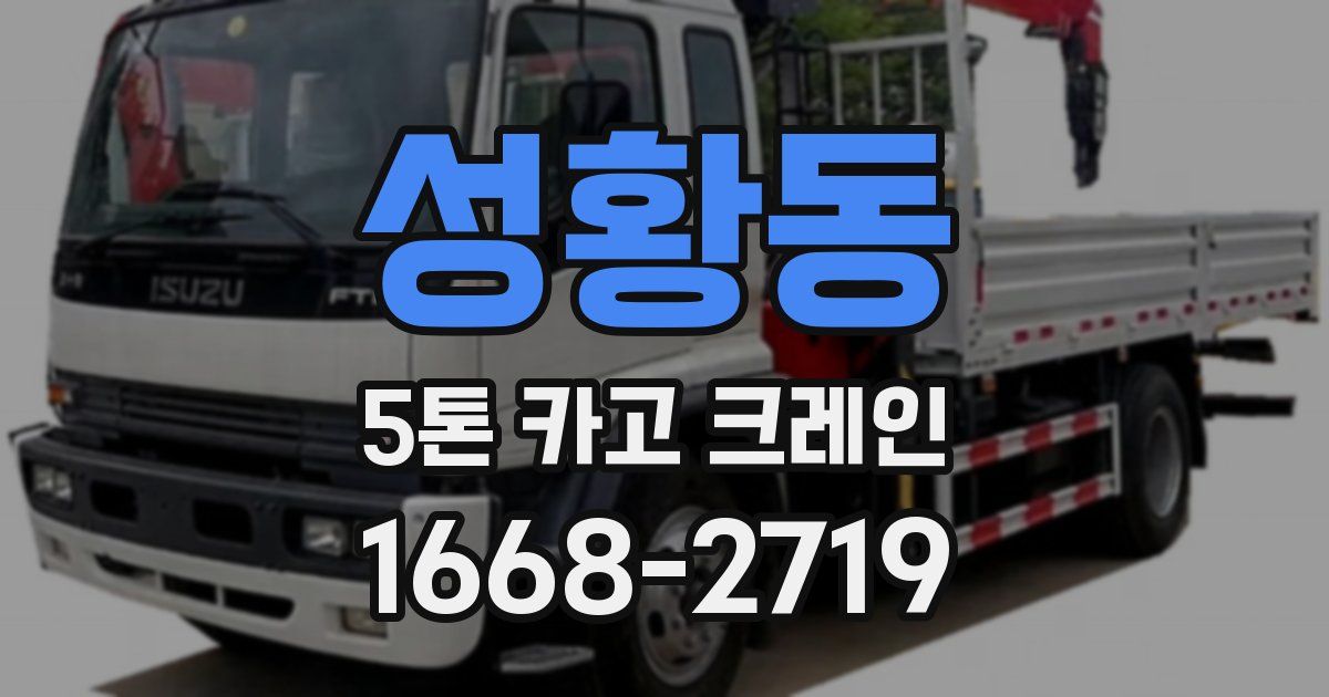 성황동 5톤 카고 크레인