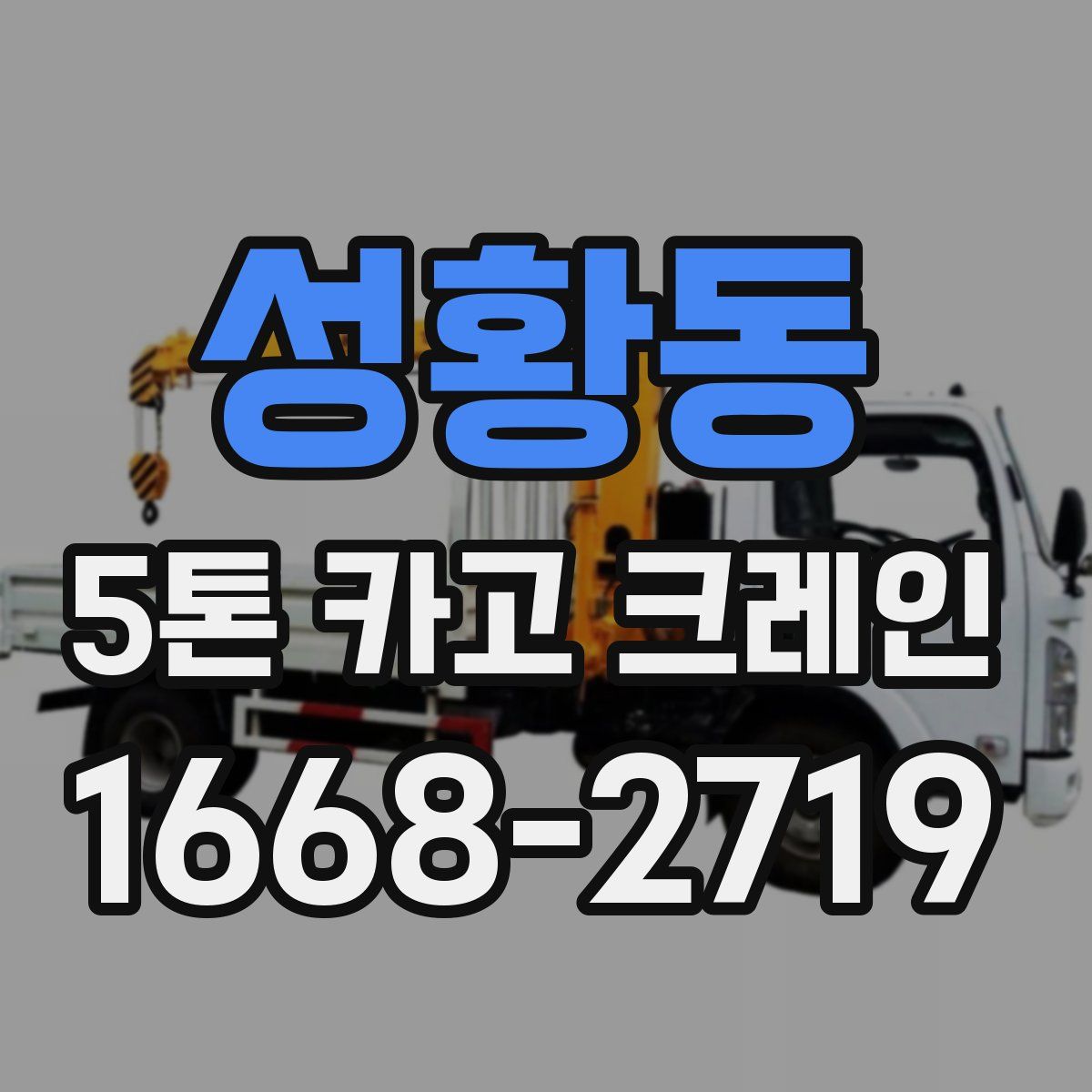 성황동 5톤 카고 크레인