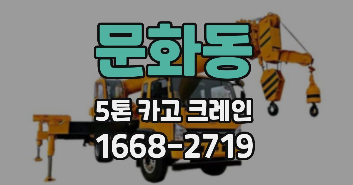 문화동 5톤 카고 크레인