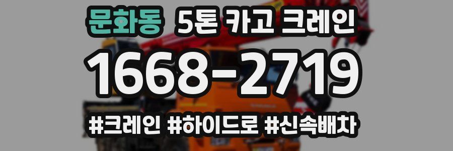 문화동 5톤 카고 크레인