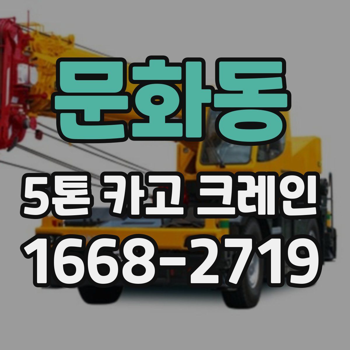 문화동 5톤 카고 크레인