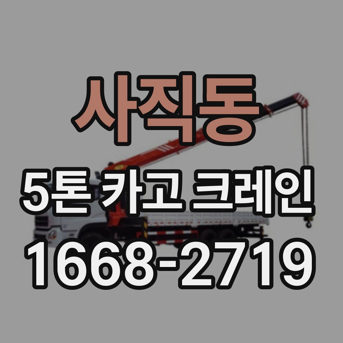 사직동 5톤 카고 크레인