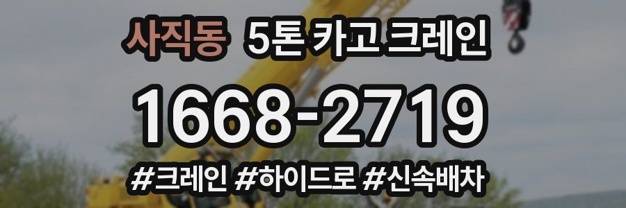 사직동 5톤 카고 크레인