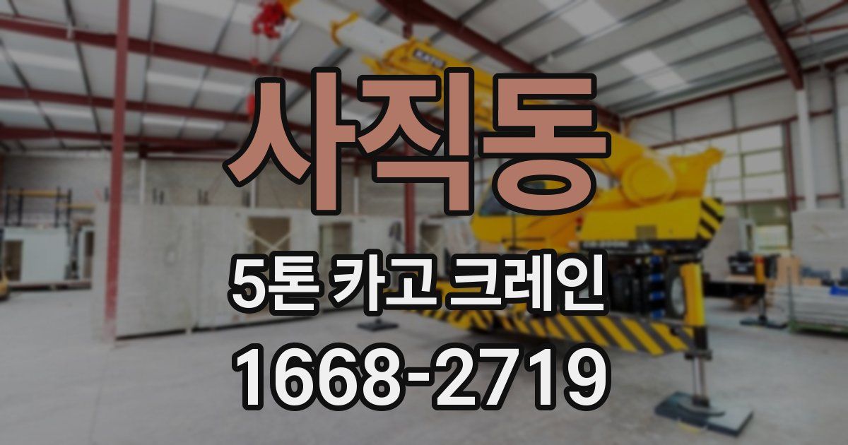 사직동 5톤 카고 크레인