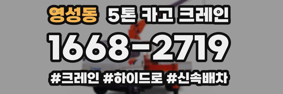 영성동 5톤 카고 크레인