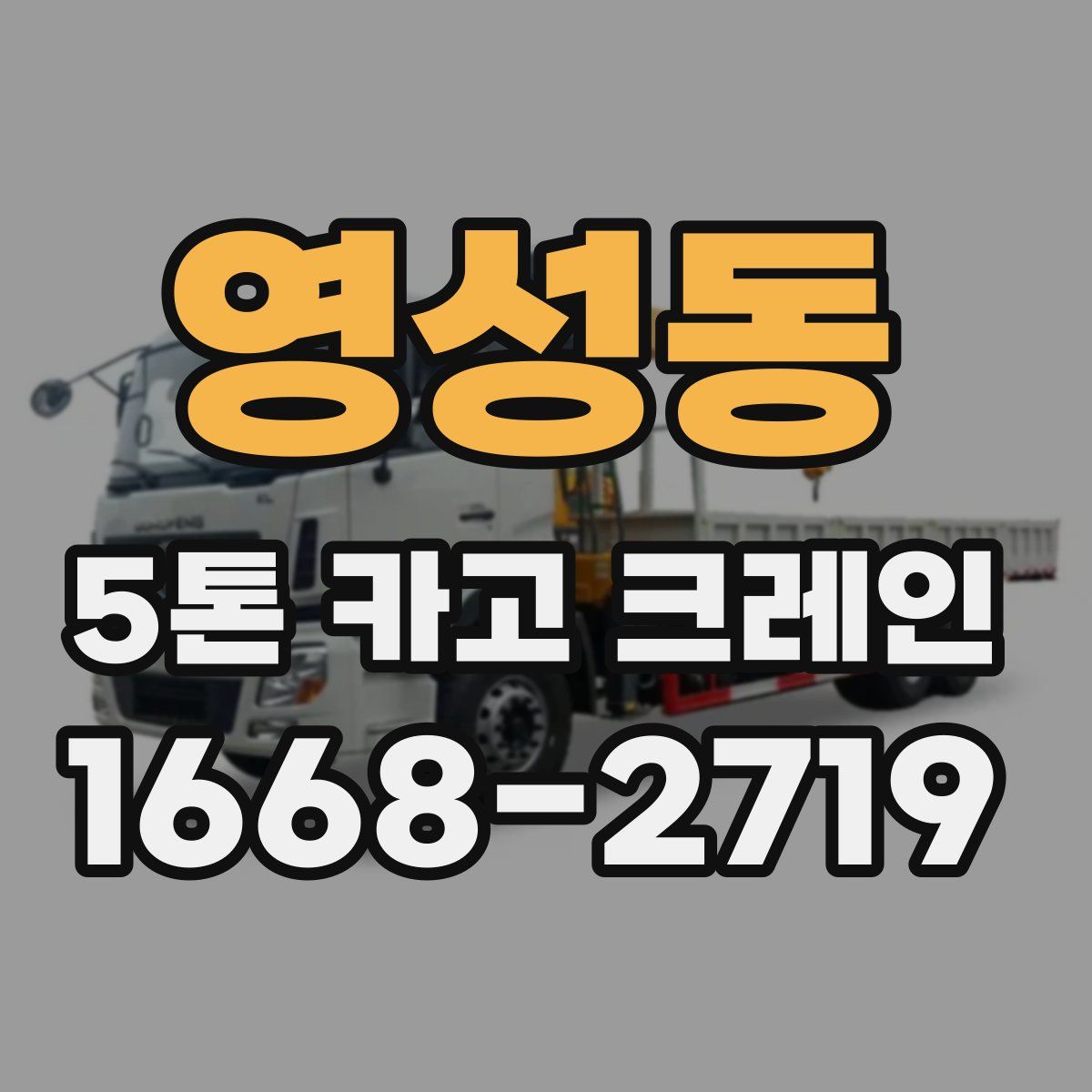 영성동 5톤 카고 크레인
