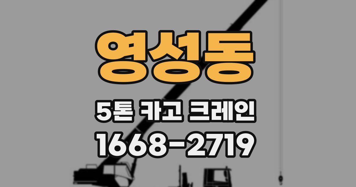 영성동 5톤 카고 크레인