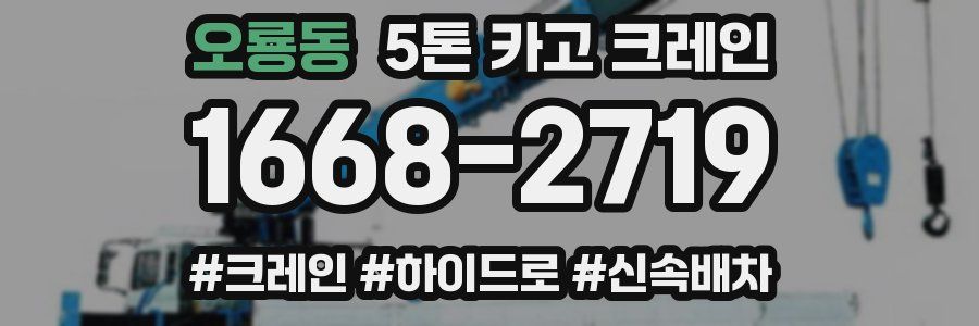 오룡동 5톤 카고 크레인