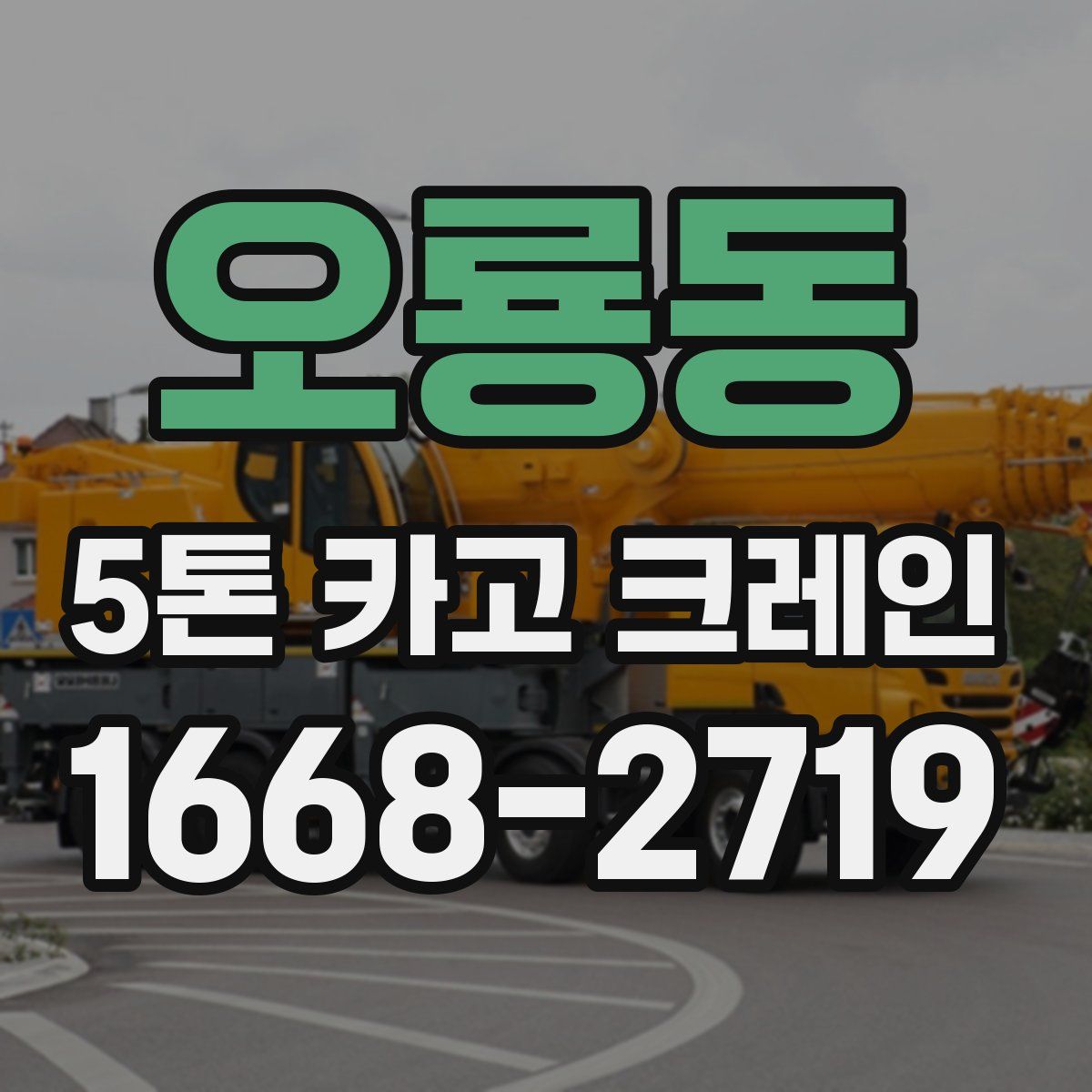 오룡동 5톤 카고 크레인