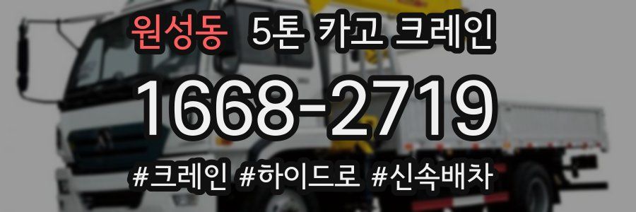 원성동 5톤 카고 크레인