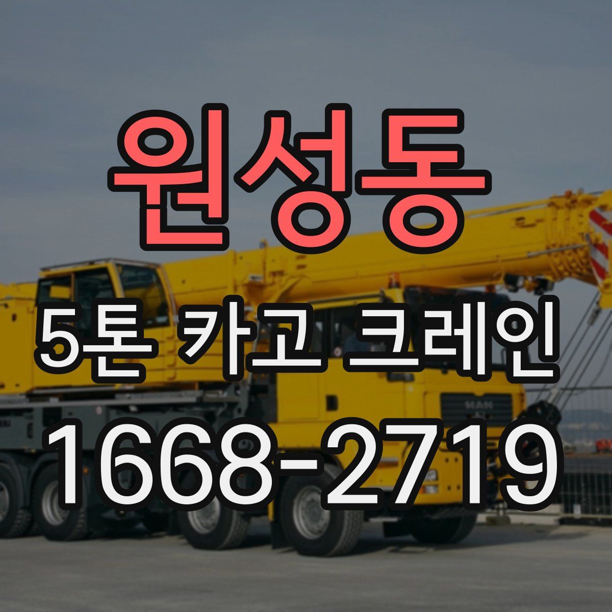 원성동 5톤 카고 크레인