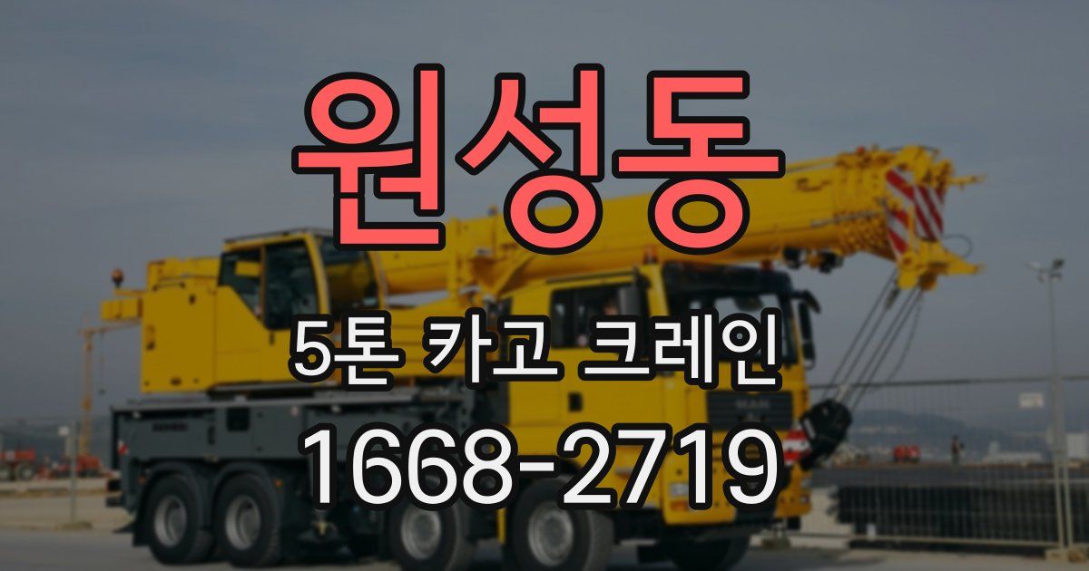 원성동 5톤 카고 크레인