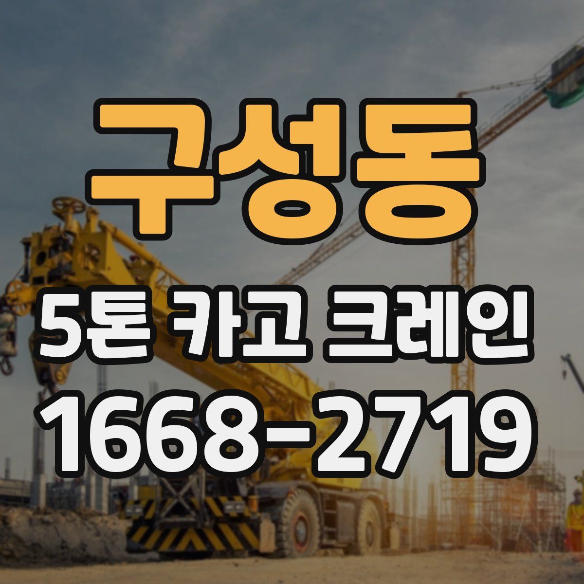 구성동 5톤 카고 크레인