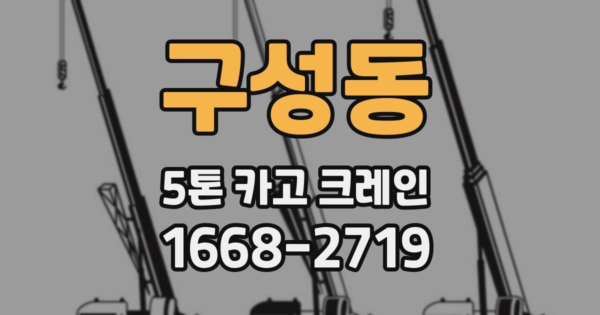 구성동 5톤 카고 크레인