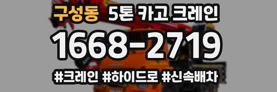 구성동 5톤 카고 크레인